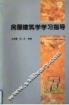 房屋建筑学学习指导 封面