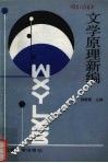文学原理新编 封面