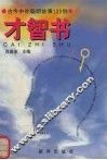才智书 封面