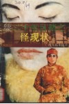 续二十年目睹之怪现状 封面
