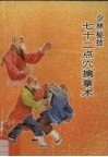 少林秘技  七十二点穴擒拿术 封面