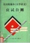 全国组编本《大学语文》应试自测 封面