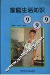 家庭生活知识999 封面