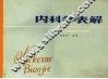 内科学表解 封面