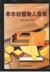 非木材植物人造板 封面