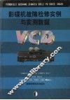 影碟机故障检修实例与实测数据 封面