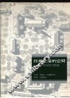 找寻失落的空间  都市设计理论 封面