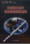 全球变化研究网络信息资源指南 封面
