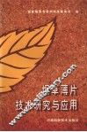 烟草薄片技术研究与应用 封面