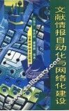 文献情报自动化与网络化建设 封面