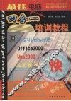 最佳电脑四合一培训教程 封面