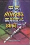 中文Office 95实用技术80问 封面
