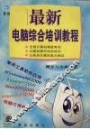 最新电脑综合培训教程 封面