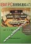 IBM PC 系列微机速成入门 封面