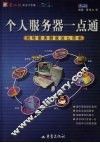 个人服务器一点通 封面