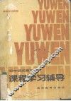初中语文第3册课程学习辅导 封面