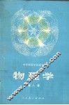 物理学  第2册 封面