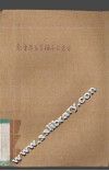 三岁前儿童心理发展与教育 封面
