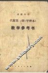 代数第1册  甲种本  教学参考书 封面
