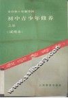 全日制十年制学校  初中青少年修养  上  教学参考书（试用本） 封面