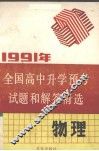 1991年全国高中升学预考试题和解答精选  物理 封面