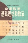 中等师范学校教学课本  小学数学基础理论和教法  第1册  （试用本） 封面