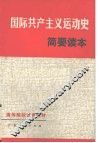 国际共产主义运动史简要读本 修订本
