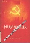 中国共产党历史讲义  上  修订本 封面