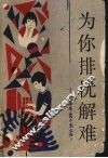 为你排忧解难  中学生100个怎么办 封面