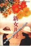 新女儿经 封面
