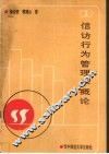 信访行为管理学概论 封面