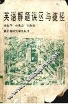 英语解题误区与捷径 封面