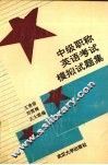 中级职称英语考试模拟试题集 封面