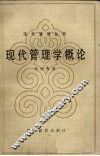 现代管理学概论 封面