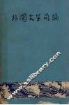 外国文学简编 封面