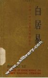 中国古典文学基本知识丛书  白居易 封面