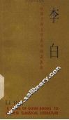 中国古典文学基本知识丛书  李白 封面
