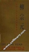中国古典文学基本知识丛书  柳宗元 封面