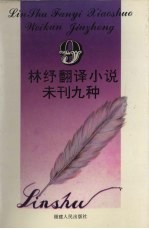 林纾翻译小说未刊九种 封面