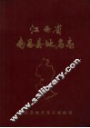 江西省南昌县地名志  内部资料 封面