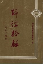 联谊拾馀 封面