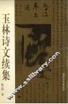 玉林诗文续集 封面