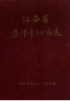 江西省鹰潭市地名志  内部资料 封面