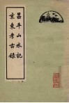 昌平山水记  京东考古录 封面