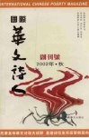 国际华文诗人（季刊）  2002年·秋·创刊号 封面