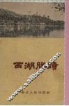 西湖胜迹 封面