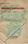 历史时期珠江三角洲河道变迁研究 封面