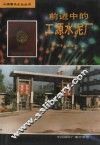 前进中的工源水泥厂 封面
