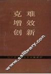 克难·增效·创新：辽宁省双增双节经验荟萃  2 封面