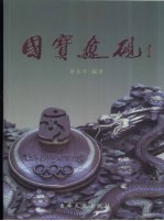 国宝辽砚 封面